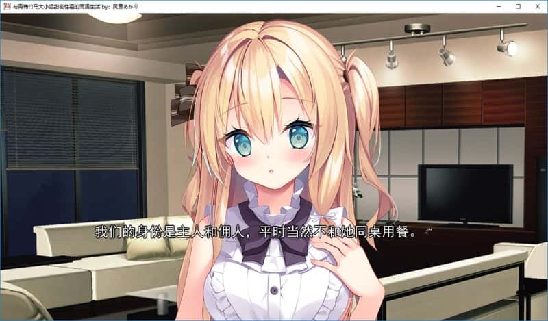 与青梅竹马大小姐甜密性福的同居生活游戏封面